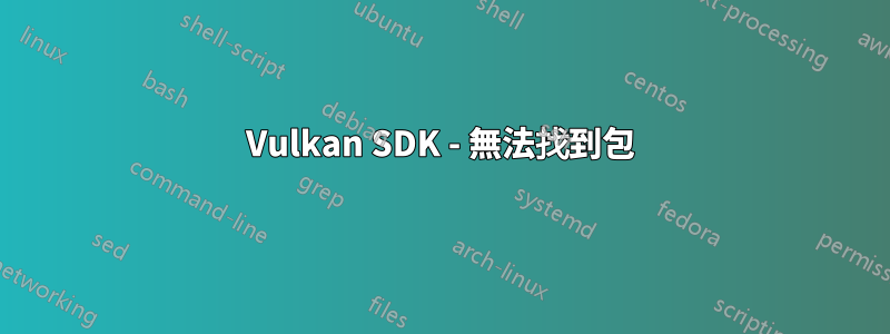 Vulkan SDK - 無法找到包