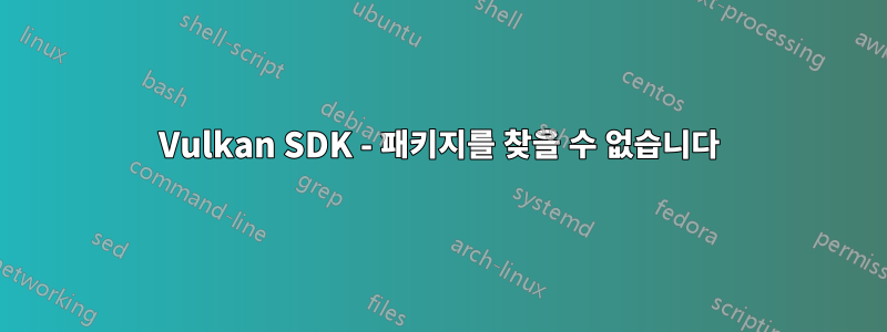 Vulkan SDK - 패키지를 찾을 수 없습니다