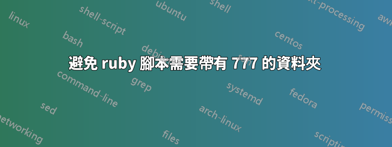 避免 ruby​​ 腳本需要帶有 777 的資料夾