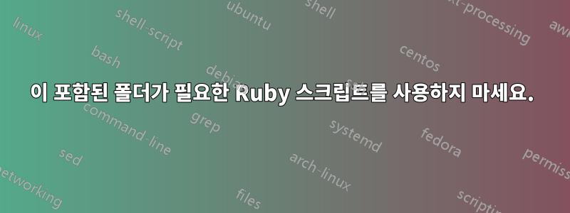 777이 포함된 폴더가 필요한 Ruby 스크립트를 사용하지 마세요.