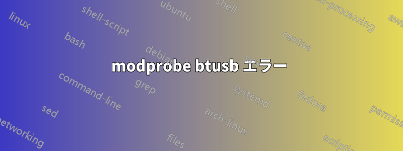 modprobe btusb エラー