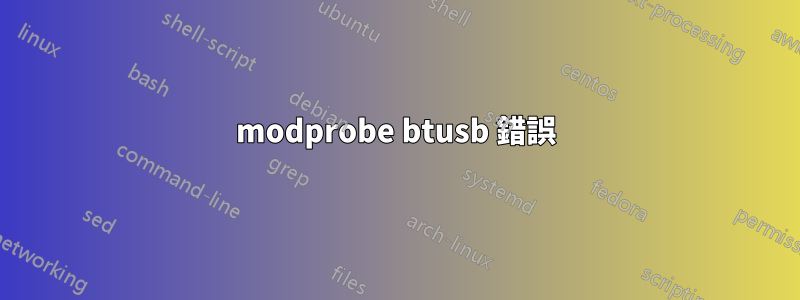 modprobe btusb 錯誤