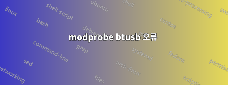 modprobe btusb 오류