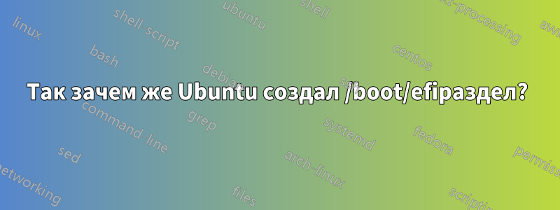 Так зачем же Ubuntu создал /boot/efiраздел?