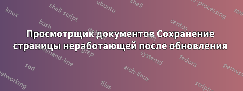 Просмотрщик документов Сохранение страницы неработающей после обновления