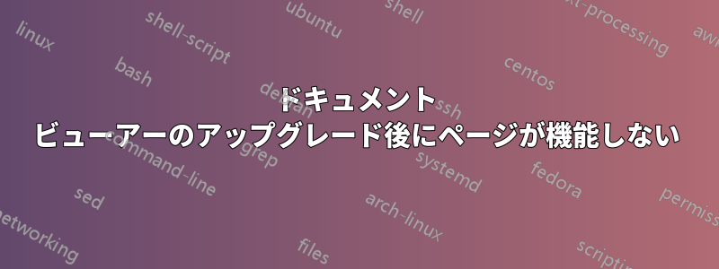 ドキュメント ビューアーのアップグレード後にページが機能しない