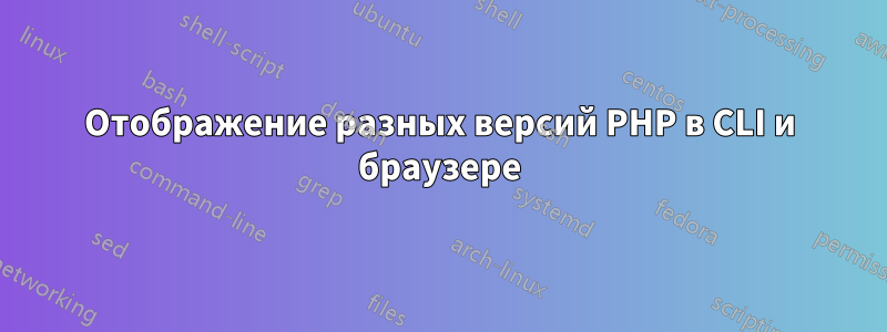 Отображение разных версий PHP в CLI и браузере