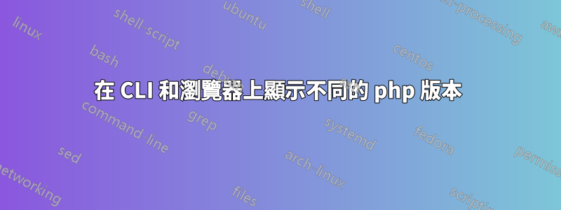 在 CLI 和瀏覽器上顯示不同的 php 版本