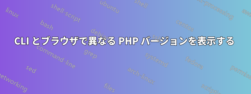 CLI とブラウザで異なる PHP バージョンを表示する