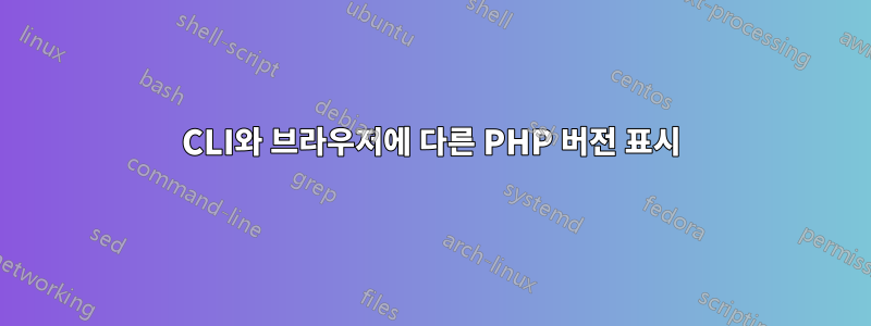 CLI와 브라우저에 다른 PHP 버전 표시