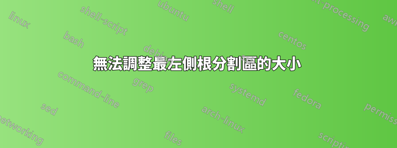 無法調整最左側根分割區的大小