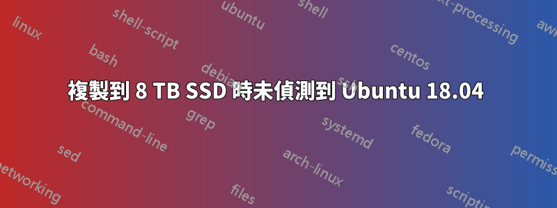 複製到 8 TB SSD 時未偵測到 Ubuntu 18.04