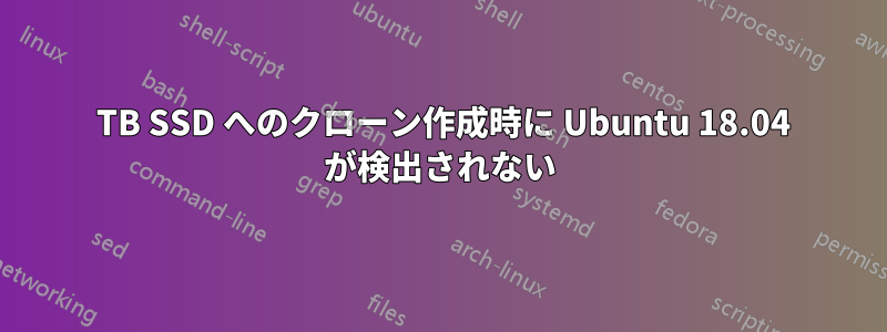 8 TB SSD へのクローン作成時に Ubuntu 18.04 が検出されない