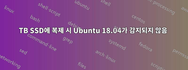 8TB SSD에 복제 시 Ubuntu 18.04가 감지되지 않음