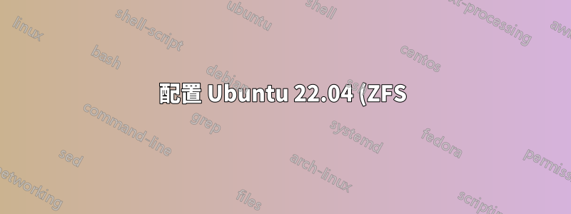 配置 Ubuntu 22.04 (ZFS) 透過 USB 驅動器啟動時自動 LUKS 解鎖