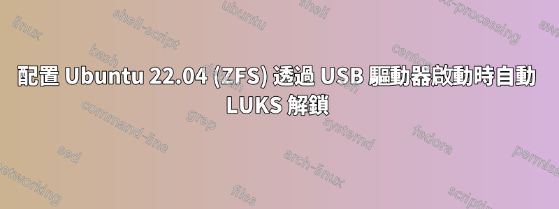 配置 Ubuntu 22.04 (ZFS) 透過 USB 驅動器啟動時自動 LUKS 解鎖