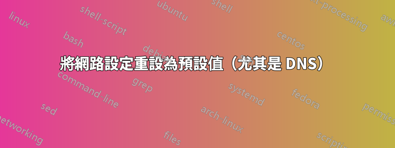 將網路設定重設為預設值（尤其是 DNS）