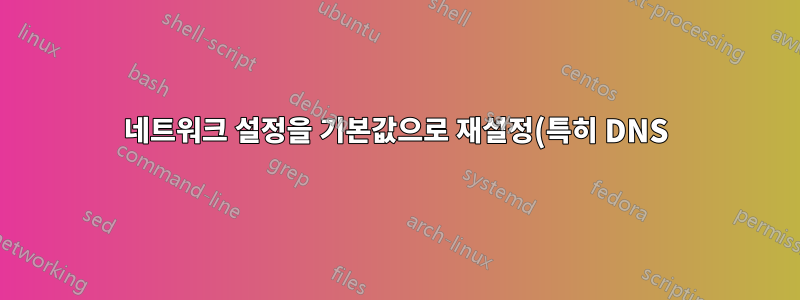 네트워크 설정을 기본값으로 재설정(특히 DNS)