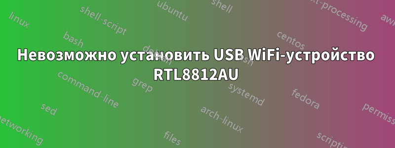 Невозможно установить USB WiFi-устройство RTL8812AU