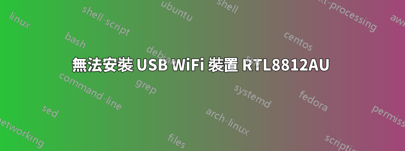 無法安裝 USB WiFi 裝置 RTL8812AU