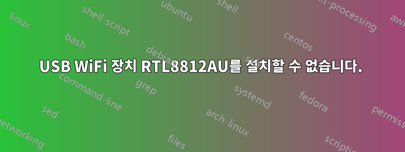 USB WiFi 장치 RTL8812AU를 설치할 수 없습니다.