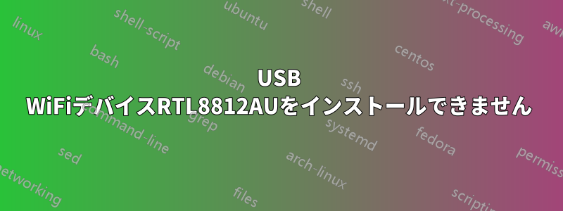 USB WiFiデバイスRTL8812AUをインストールできません