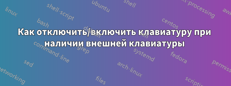 Как отключить/включить клавиатуру при наличии внешней клавиатуры