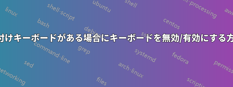 外付けキーボードがある場合にキーボードを無効/有効にする方法