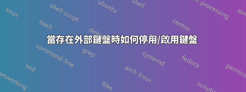 當存在外部鍵盤時如何停用/啟用鍵盤