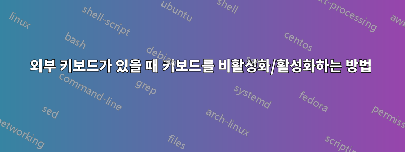 외부 키보드가 있을 때 키보드를 비활성화/활성화하는 방법