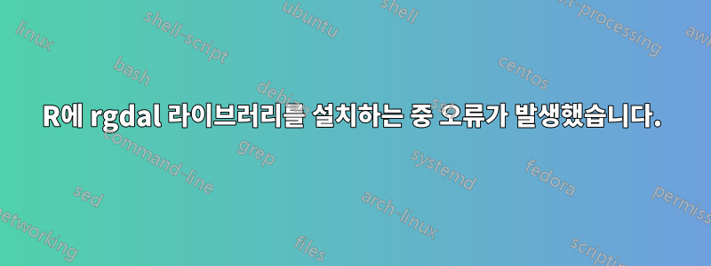 R에 rgdal 라이브러리를 설치하는 중 오류가 발생했습니다.