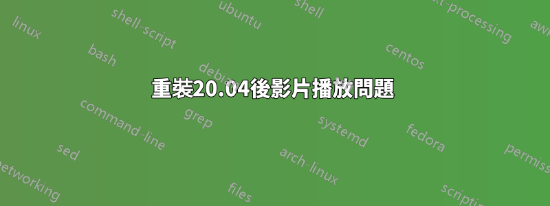 重裝20.04後影片播放問題