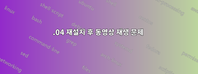 20.04 재설치 후 동영상 재생 문제