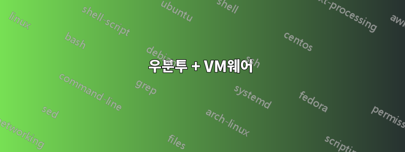 우분투 + VM웨어