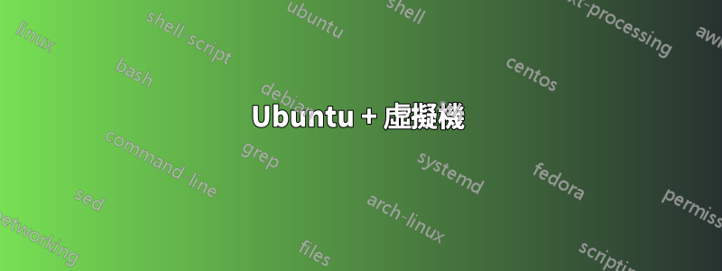 Ubuntu + 虛擬機