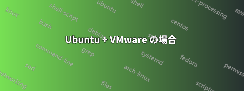 Ubuntu + VMware の場合