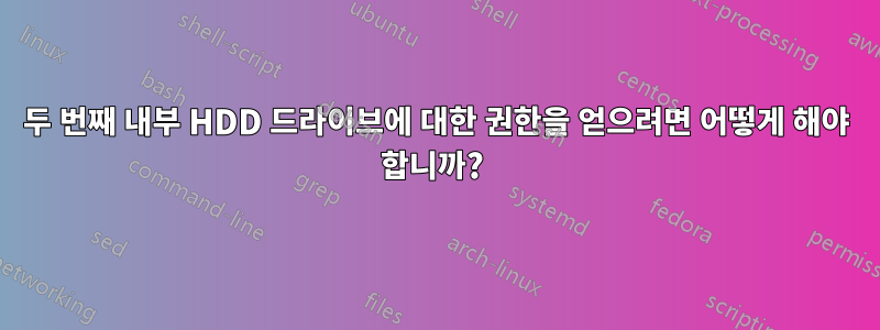 두 번째 내부 HDD 드라이브에 대한 권한을 얻으려면 어떻게 해야 합니까? 