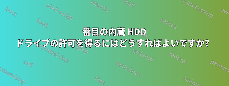 2 番目の内蔵 HDD ドライブの許可を得るにはどうすればよいですか? 