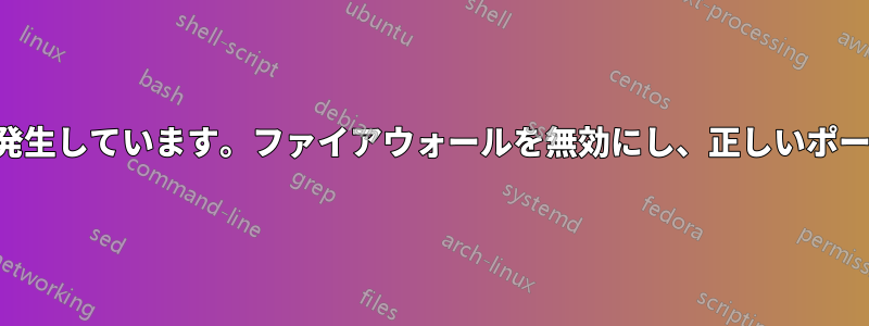 さて、外部からサーバーに接続する際に問題が発生しています。ファイアウォールを無効にし、正しいポートを開きましたが、それでも接続できません。