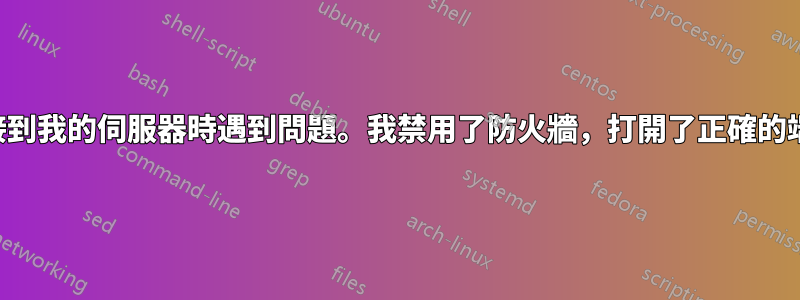 好的，我在從外部連接到我的伺服器時遇到問題。我禁用了防火牆，打開了正確的端口，但仍然無法進入