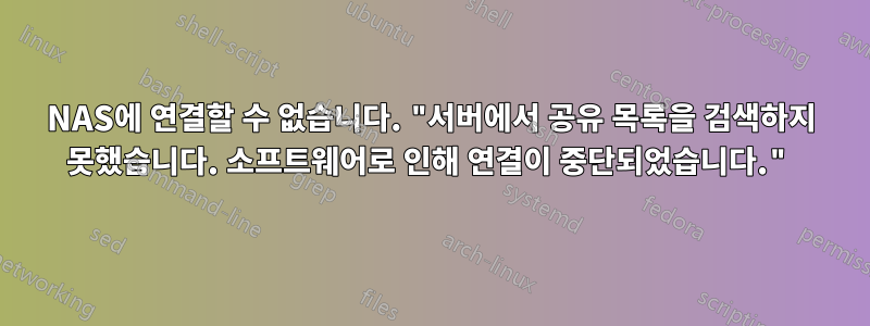 NAS에 연결할 수 없습니다. "서버에서 공유 목록을 검색하지 못했습니다. 소프트웨어로 인해 연결이 중단되었습니다."