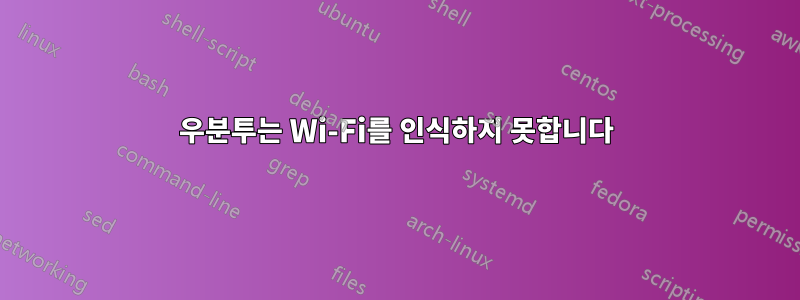 우분투는 Wi-Fi를 인식하지 못합니다