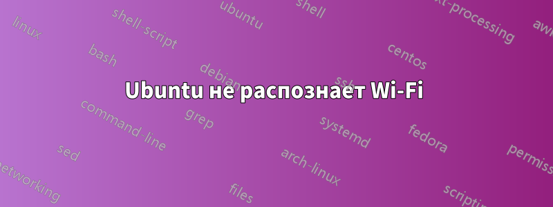 Ubuntu не распознает Wi-Fi