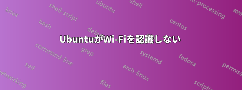 UbuntuがWi-Fiを認識しない