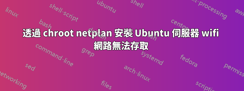 透過 chroot netplan 安裝 Ubuntu 伺服器 wifi 網路無法存取