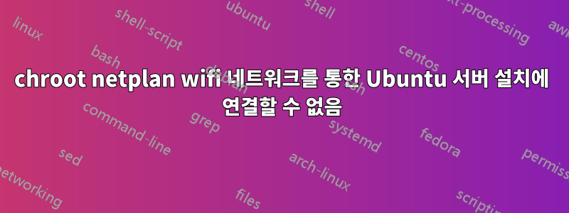 chroot netplan wifi 네트워크를 통한 Ubuntu 서버 설치에 연결할 수 없음