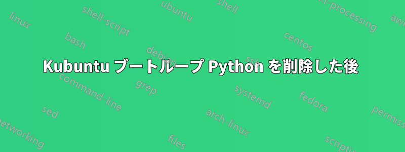 Kubuntu ブートループ Python を削除した後