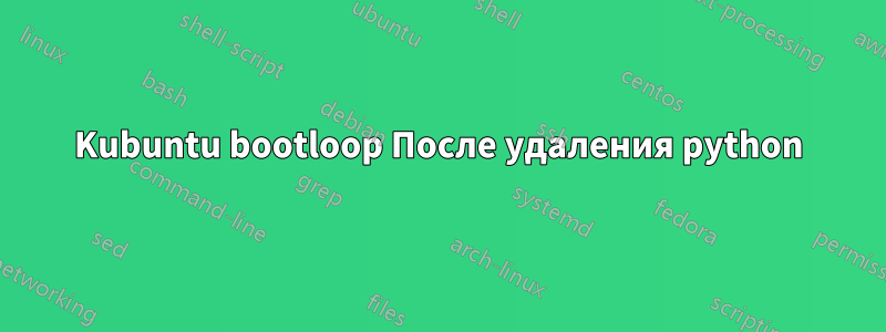 Kubuntu bootloop После удаления python