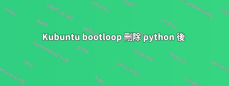 Kubuntu bootloop 刪除 python 後