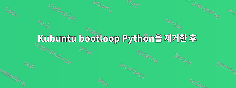 Kubuntu bootloop Python을 제거한 후